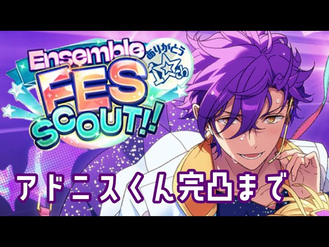 あんスタ】10周年記念スカウト乙狩アドニスくん完凸まで【グループE