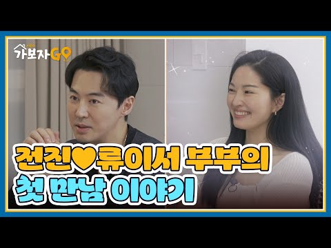 <strong>전진</strong> &amp;amp; 류이서 부부의 첫 만남 이야기♥ MBN 250413 방송