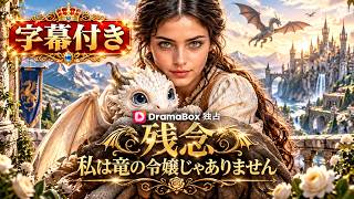 残念、私は竜の令嬢じゃありません❤️‍🔥見下されていた使用人が伝説の竜従え世界を覆す！💥