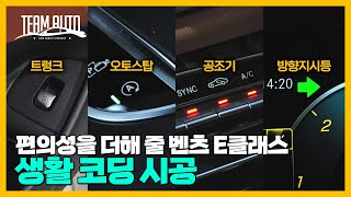 벤츠 E클래스 코딩 살펴보기 - 오토스탑(스탑앤고), 공조기, 트렁크, 방향지시등 - Youtube