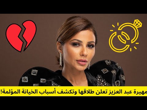 مهيرة عبد العزيز تصدم جمهورها بتفاصيل طلاقها الصادمة