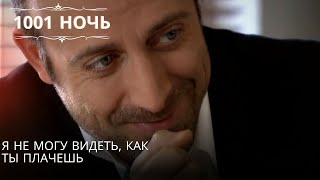 Я буду говорить, что люблю тебя, Шахерезада, каждую ночь| 1001 ночь - Эпизод 54