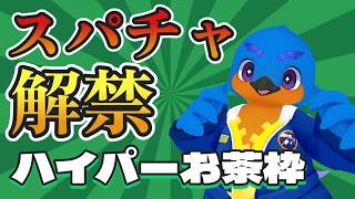 スパチャ解禁記念！ハイパーお茶枠！