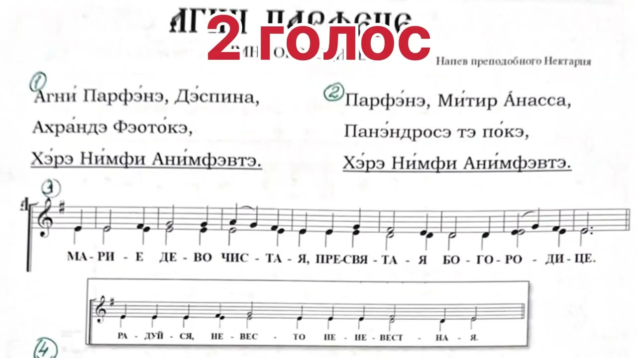 Агни Парфене. Марие Дево чистая. Сокращенный вариант 
