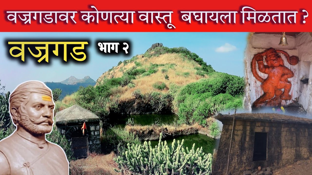 किल्ले वज्रगड | आजपर्यंत कधीच न दाखवला गेलेला किल्ला | Vajragad Fort | भाग २