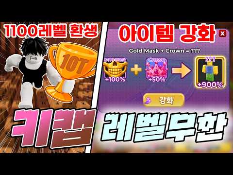 아이템 강화 업데이트로 새로운 시크릿 아이템에 1100레벨 환생했습니다!! [로블록스 키보드 탈출] thumbnail