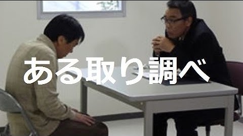 映画「ある取り調べ」予告編