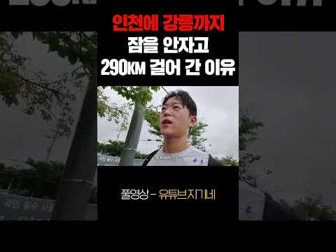 인천에서 <strong>강릉까지</strong> 걸어 간 이유 #국토종주 #무수면 #밤샘 #지기tv #지기네 #동기부여 #shorts