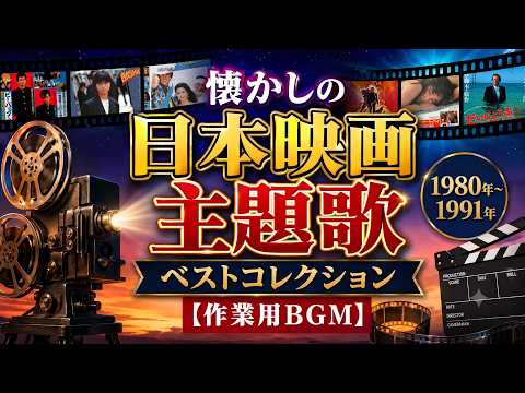 懐かしの日本映画主題歌1980年～1991年ベストコレクション【作業用BGM】