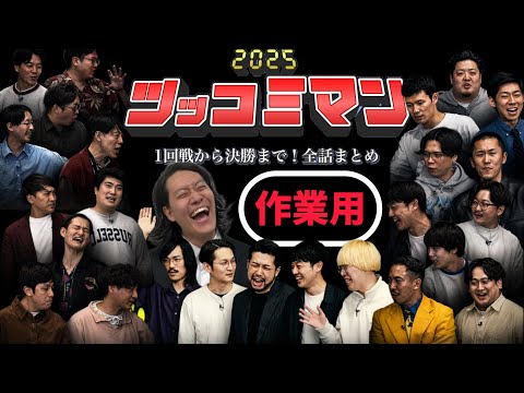 ツッコミマン2025全話総集編　【作業用】