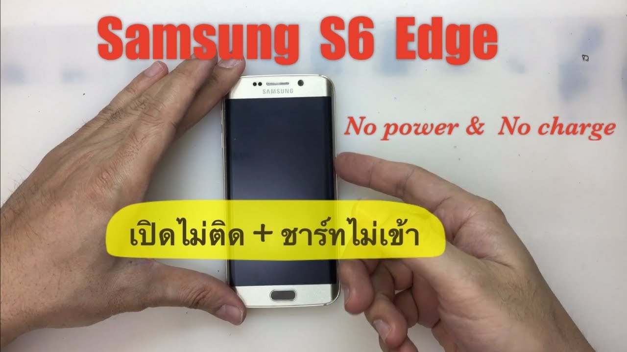 Samsung S6 Edge เปิดไม่ติด, ชาร์ทไม่เข้า, No power, No charge...(Paragon Service_MBK /087-829-2244)