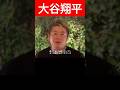 【大谷翔平・水原一平】違法賭博について #ホリエモン