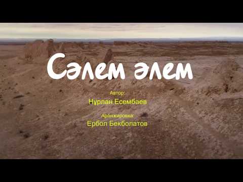 Сәлем әлем | Нұрлан Есембаев | song about kazakhstan | қазақша әндер