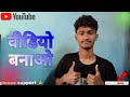 विडियो बनाओ और अछा से बनाओ !👀 Video create karo❓