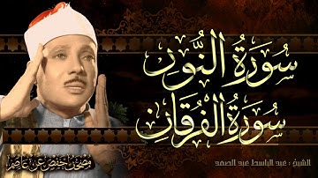 سورة النور والفرقان( أستمع واقرأ ) من أروع ما جود الشيخ عبد الباسط عبد الصمد Surah An-Nur& Al Furqan