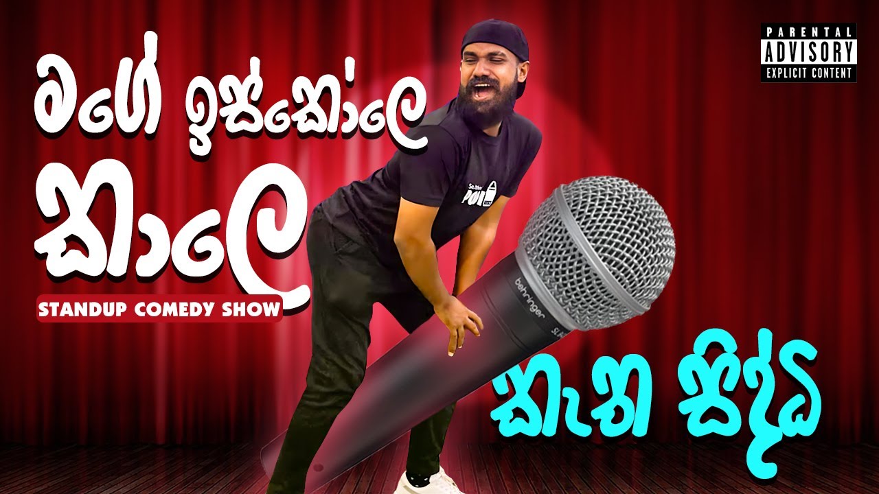 ඉස්කෝලෙ කැත සිද්දි | Very First Standup Comedy Show