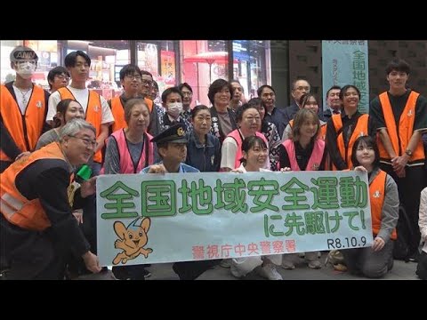 柔道金メダリストの園田さんら 特殊詐欺への注意呼びかけ 「全国地域安全運動」(2026年10月14日)