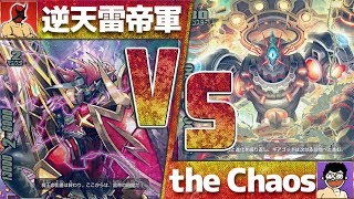 【#バディファイト】最強必殺技20ダメージ炸裂！対戦!! 逆天雷帝軍 VS the Chaos（カオス）【#BF】