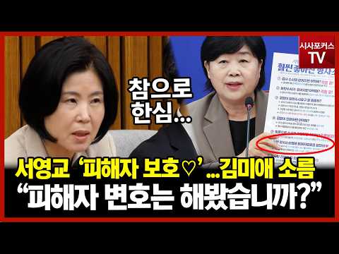 <strong>김미애</strong>, 서영교 향해 “참으로 한심”