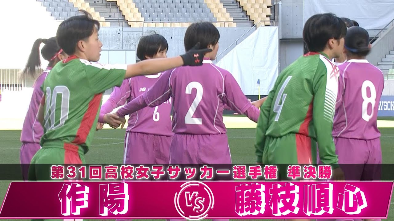 【初優勝を目指す作陽が絶対女王に挑む】準決勝フルマッチ「作陽 vs 藤枝順心」【第31回高校女子サッカー選手権】High School Women's Football Championship