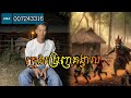 San pavid official - ម្រេញគង្វាល