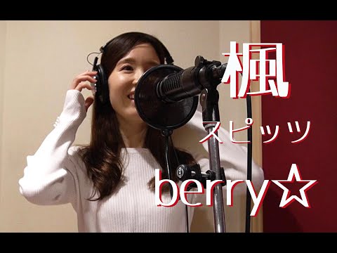 楓 - スピッツ cover 【berry☆】