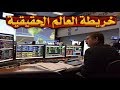 خريطة العالم الحقيقيه من داخل مكاتب وكالات الفضاء