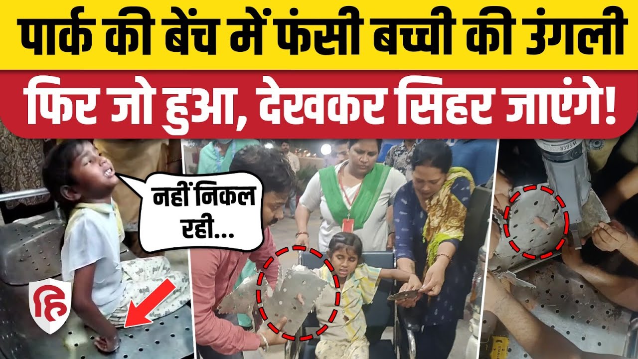 Noida Sector 53 Park में लगी Steel Banch में फंसा 6 साल की Anshika का हाथ, फिर?