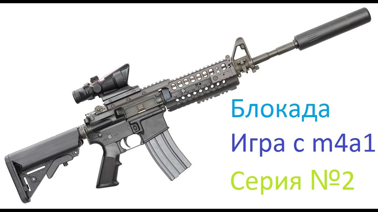 Вый м 1 1. Штурмовая винтовка м4а1. Автомат Colt m4 a1. Штурмовая винтовка Colt m4. M4a2 винтовка.