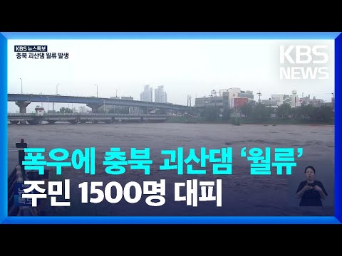   특보 충북 내일 16일 까지 300mm 비 괴산댐 월류 시작 인근 주민에 대피 명령 KBS 2023 07 15