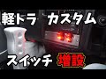 軽トラカスタム★カッコよくスイッチ付けたい！