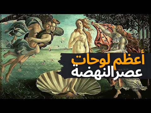 أشهر لوحات عصر النهضة