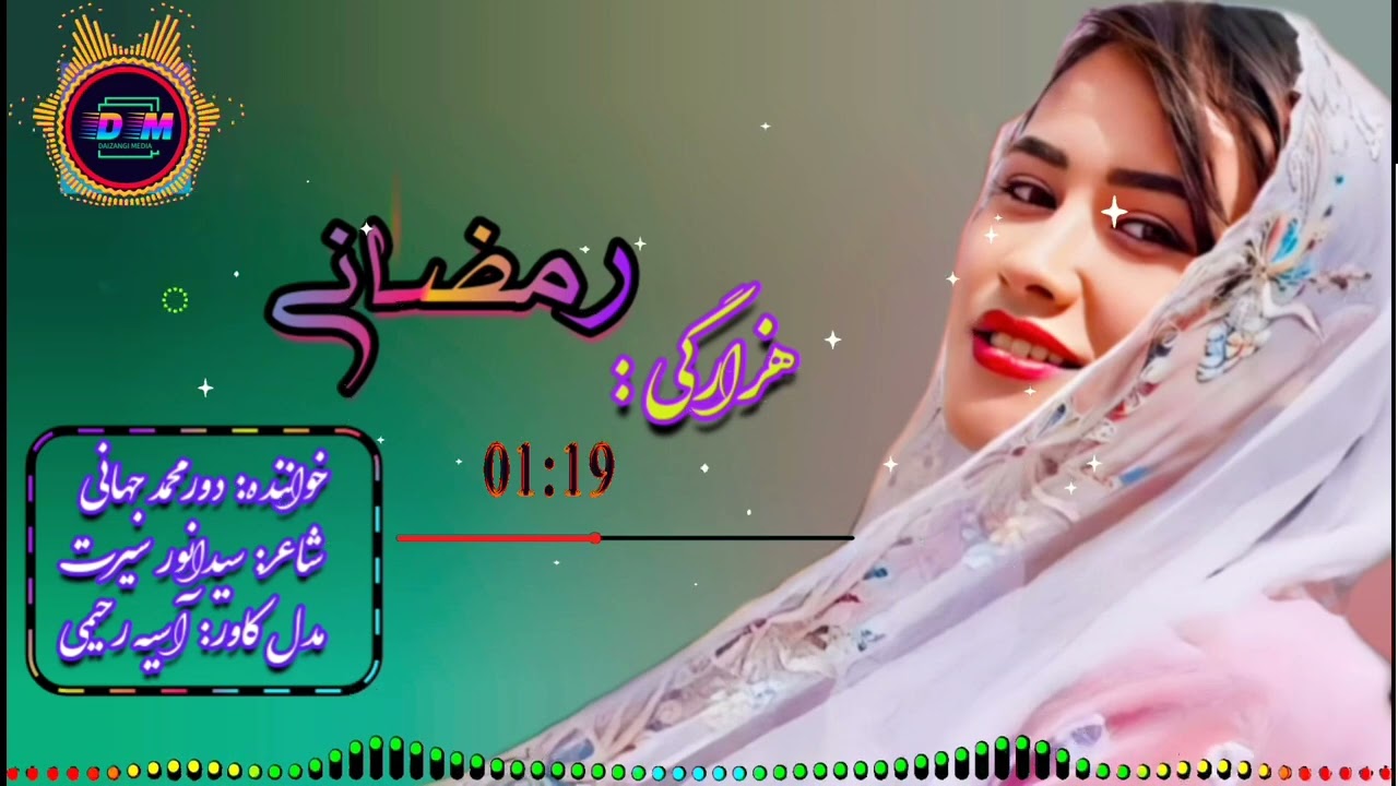 New Hazaragi Song by Dur Mohammad Jahani   آهنگ جدید  دورمحمد جهانی از چینل یوتیوب دایزنگی میدیا