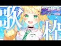 【#CSP歌枠バトル/KARAOKE】ねぇねぇ、好きな曲いっぱい歌ってもいい?✨【如月たると】#singingstream
