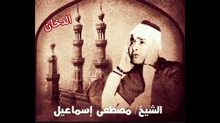 Mustafa İsmail Duhan Suresi Tamamı مصطفى اسماعيل سورة الدخان كاملة  #قرآن 