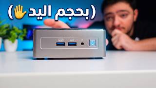 هاد اصغر PC بجربه وحاولت العب عليه 🙃