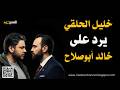 خليل الحلقي يرد على خالد ابو صلاح