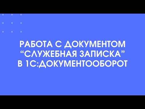 390 - Создание и обработка "Служебной записки" в 1С:Документооборот 3.0