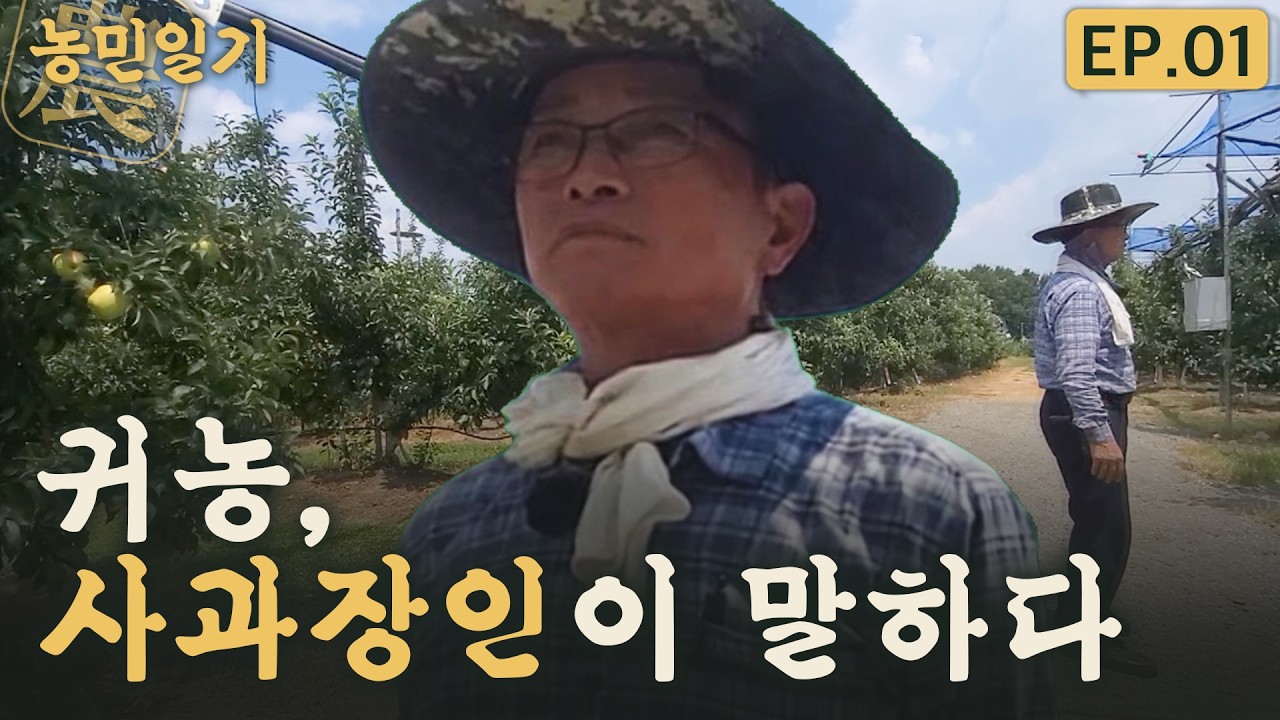 귀농 실패의 공통점, 30년 사과장인이 말합니다