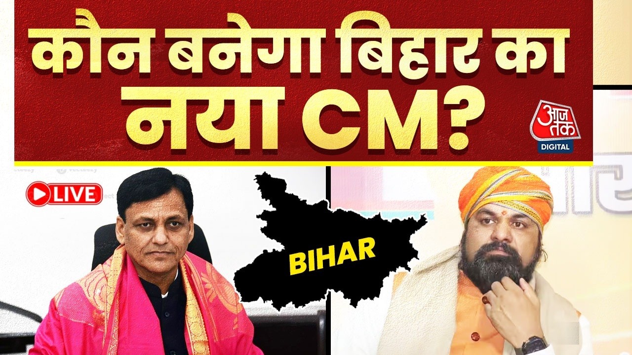 Bihar New CM LIVE Updates: Nitish Kumar के बाद किसके सिर सजेगा बिहार का ताज? | Samrat Chaudhary