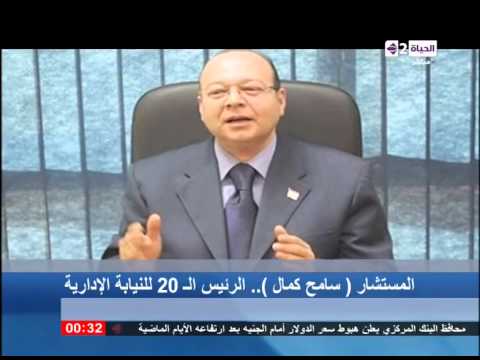 الحياة الآن - أصدر الرئيس السيسي قرار بتعين المستشار سامح كمال رئيس لهيئة النيابة الإدارية