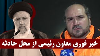 خبر فوری معاون ابراهیم رئیسی از محل حادثه  سقوط هلیکوپتر رئیسی و آخرین جزئیات
