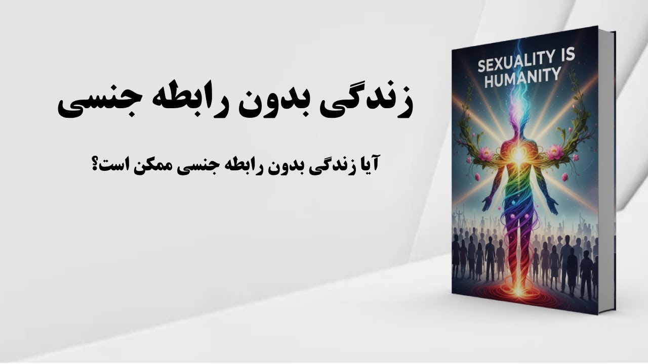 کتاب صوتی | آیا زندگی بدون رابطه جنسی ممکن است؟ | زندگی بدون رابطه آمیزشی