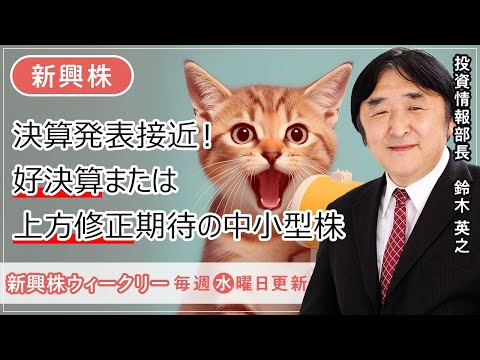 【SBI証券】決算発表接近！好決算または上方修正期待の中小型株10選(10/11)