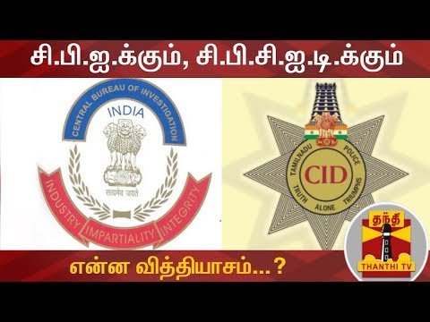 சி.பி.ஐ.க்கும், சி.பி.சி.ஐ.டி.க்கும் என்ன வித்தியாசம்...? | CBI | CB-CID | Thanthi TV