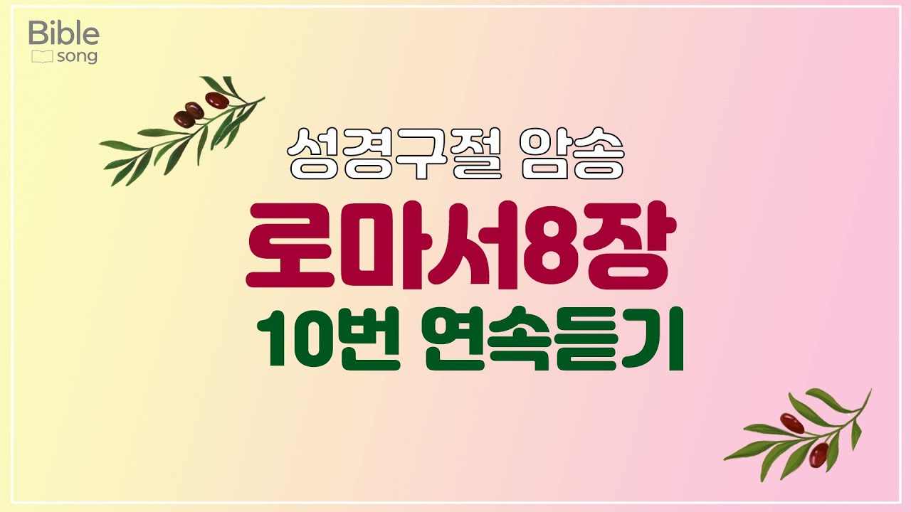 로마서 8장 연속듣기 - 연속해서 들으며 우리 암송해 보아요~ ^^(바이블송)