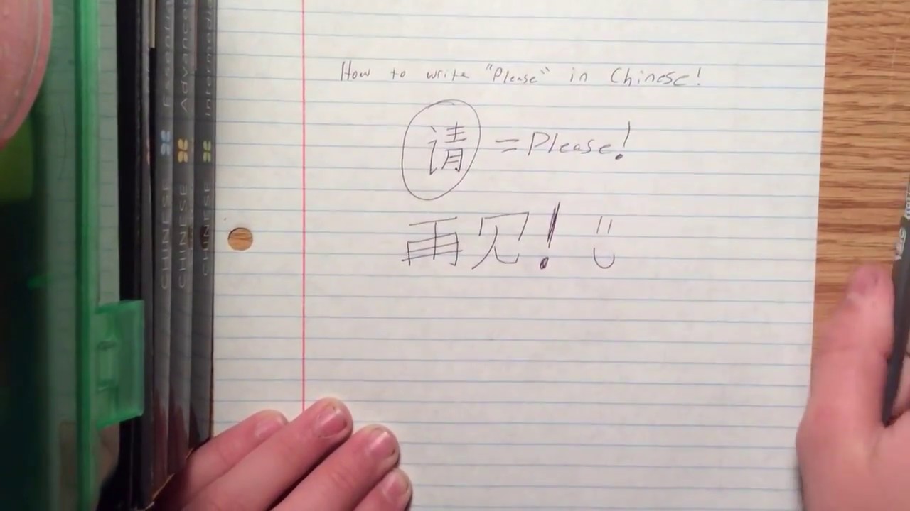 How to write “please” in Mandarin Chinese! YouTube