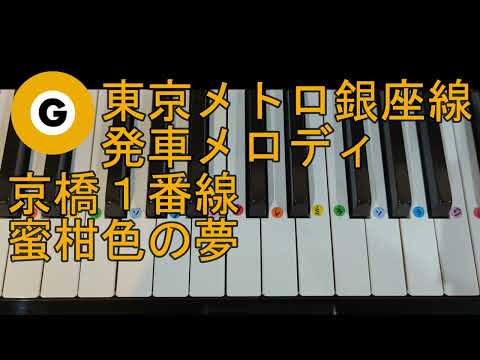 〈ピアノで弾こう〉東京メトロ銀座線 京橋1番線 発車メロディ 「蜜柑色の夢」ピアノ単音ver.ドレミ仮名,運指番号付き