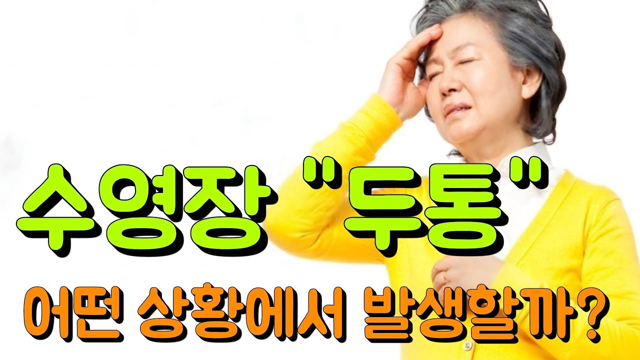 수영장에서 발생하는 어지러움, 두통, 실신 어떻게 발생하는가?