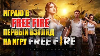 FREE FIRE - BATTLEGROUNDS МОЙ ПЕРВЫЙ ВЗГЛЯД НА ИГРУ(Клон PUBG mobile) FREE FIRE - BATTLEGROUNDS МОЙ ПЕРВЫЙ ВЗГЛЯД НА ИГРУ(Клон PUBG mobile)